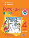 Русский язык. 4 класс. Часть 2