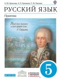 Русский язык. Практика. 5 класс