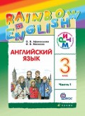 Английский язык. 3 класс. Часть 1