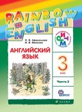 Английский язык. 3 класс. Часть 2