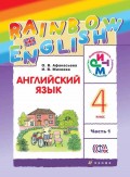 Английский язык. 4 класс. Часть 1