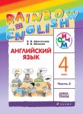 Английский язык. 4 класс. Часть 2