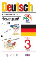 Немецкий язык. 3 класс