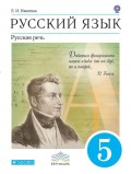 Русский язык. Русская речь. 5 класс