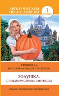 Золушка. Спящая красавица. Рапунцель / Cinderella. The Sleeping Beauty. Rapunzel