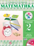 Математика. 2 класс. Часть 2