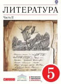 Литература. 5 класс. Часть 2