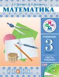 Математика. 3 класс. Часть 1