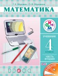 Математика. 4 класс. Часть 2