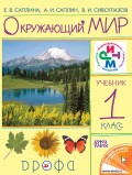 Окружающий мир. 1 класс