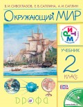 Окружающий мир. 2 класс