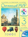 Окружающий мир. 3 класс. Часть 2