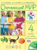 Окружающий мир. 4 класс. Часть 1