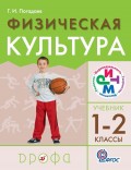 Физическая культура. 1–2 класс