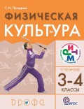 Физическая культура. 3–4 класс