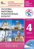 Основы духовно-нравственной культуры народов России. Основы религиозных культур и светской этики. Основы мировых религиозных культур. 4 класс (4—5 классы)