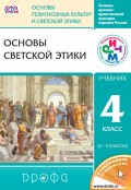 Основы духовно-нравственной культуры народов России. Основы религиозных культур и светской этики. Основы светской этики. 4 класс (4–5 классы)