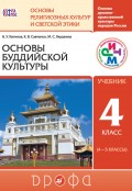 Основы духовно-нравственной культуры народов России. Основы религиозных культур и светской этики. Основы буддийской культуры. 4 класс (4—5 классы)