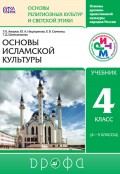 Основы духовно-нравственной культуры народов России. Основы религиозных культур и светской этики. Основы исламской культуры. 4 класс (4—5 классы)