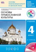 Основы духовно-нравственной культуры народов России. Основы религиозных культур и светской этики. Основы православной культуры. 4 класс (4—5 классы)