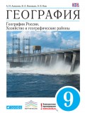 География. География России. Хозяйство и географические районы. 9 класс