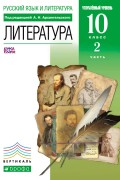 Русский язык и литература. Литература. 10 класс. Углублённый уровень. Часть 2