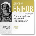 Лекция «Александр Блок. Куда идут „Двенадцать?“»