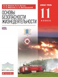 Основы безопасности жизнедеятельности. Базовый уровень. 11 класс