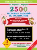 2500 тестовых заданий по математике. Все темы. Все варианты заданий. 4 класс