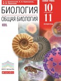 Биология. Общая биология. 10–11 классы