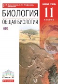 Биология. Общая биология. 11 класс. Базовый уровень