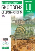 Биология. Общая биология. 11 класс. Углубленный уровень