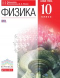 Физика. Базовый уровень. 10 класс