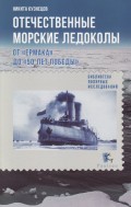 Отечественные морские ледоколы. От «Ермака» до «50 лет победы»