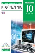 Информатика. 10 класс. Углубленный уровень