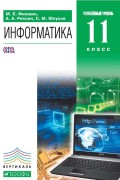 Информатика. 11 класс. Углубленный уровень