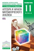 Алгебра и начала математического анализа. Углубленный уровень. 11 класс