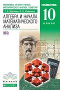 Алгебра и начала математического анализа. Углубленный уровень. 10 класс