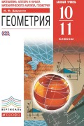 Геометрия. Базовый уровень. 10–11 классы