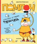 Кот Помпон и маленькие, но гордые птички