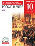 Россия в мире. Базовый уровень. 10 класс