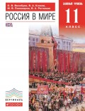 Россия в мире. Базовый уровень. 11 класс