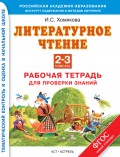 Литературное чтение. Работа с текстом. Рабочая тетрадь для проверки знаний. 2–3 классы