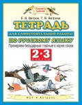 Тетрадь для самостоятельной работы по русскому языку. Проверяем безударные гласные в корне слова. 2-3 классы