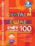 Считаем и решаем. Счёт в пределах 100. 2 класс