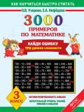 3000 примеров по математике. Найди ошибку. Три уровня сложности. 3 класс