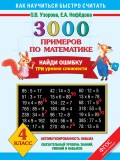 3000 примеров по математике. Найди ошибку. Три уровня сложности. 4 класс