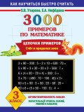 3000 примеров по математике. Цепочки примеров. Счет в пределах 1000. 3 класс