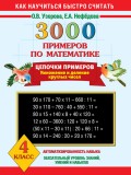 3000 примеров по математике. Цепочки примеров. Умножение и деление круглых чисел. 4 класс