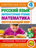 Комплексные тесты. 4 класс. Русский язык, литературное чтение, математика, окружающий мир. + Интенсив-тренажер